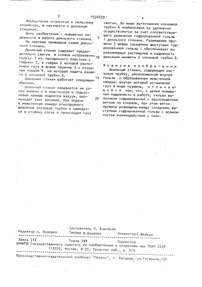 Доильный стакан (патент 1554839)