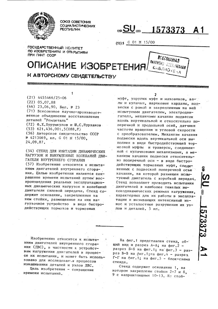 Стенд для имитации динамических нагрузок и вынужденных колебаний двигателя внутреннего сгорания (патент 1573373)