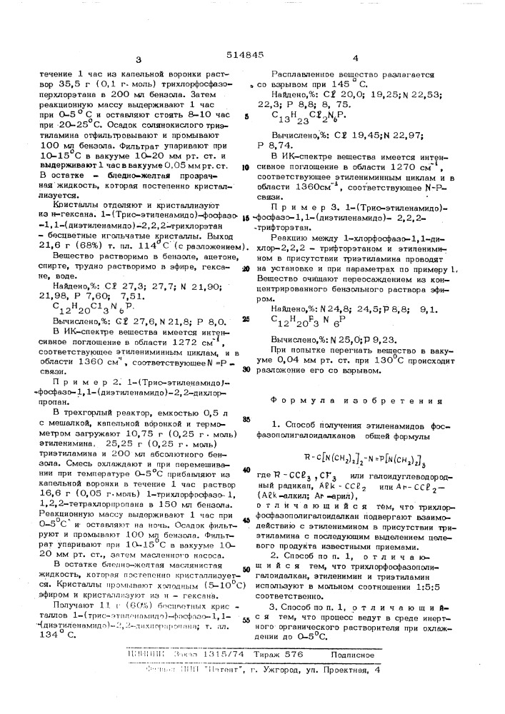 Способ получения этиленамидов фосфазополигалоидалканов (патент 514845)