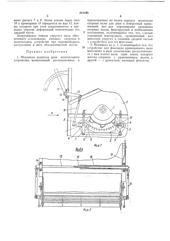 Механизм подвески деки молотильного устройства (патент 211195)