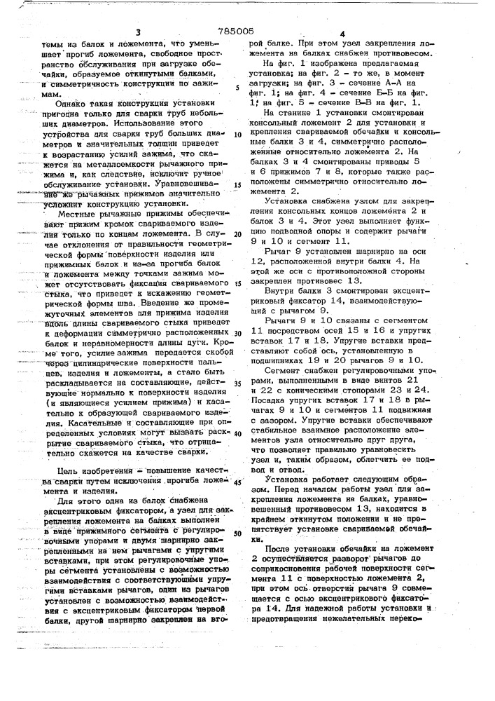 Установка для сварки продольных швов обечаек (патент 785005)