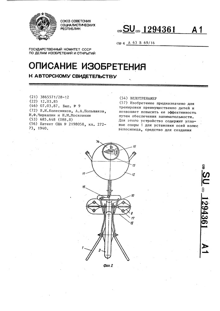 Велотренажер (патент 1294361)