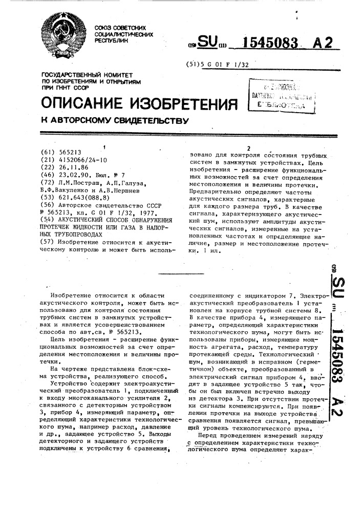 Акустический способ обнаружения протечек жидкости или газа в напорных трубопроводах (патент 1545083)