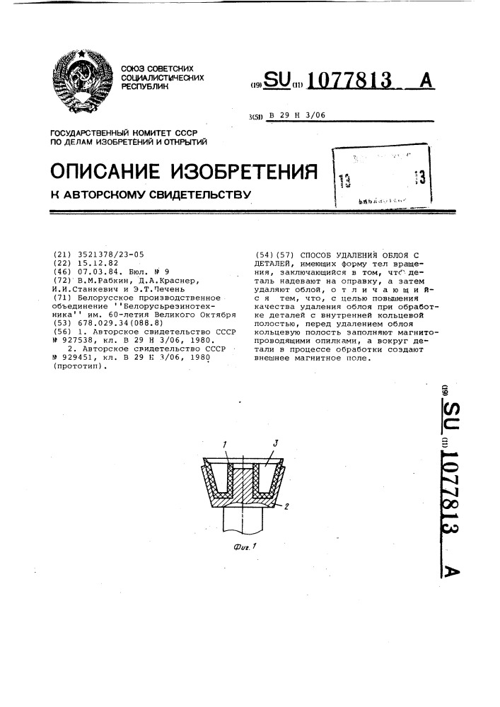 Способ удаления облоя с деталей,имеющих форму тел вращения (патент 1077813)