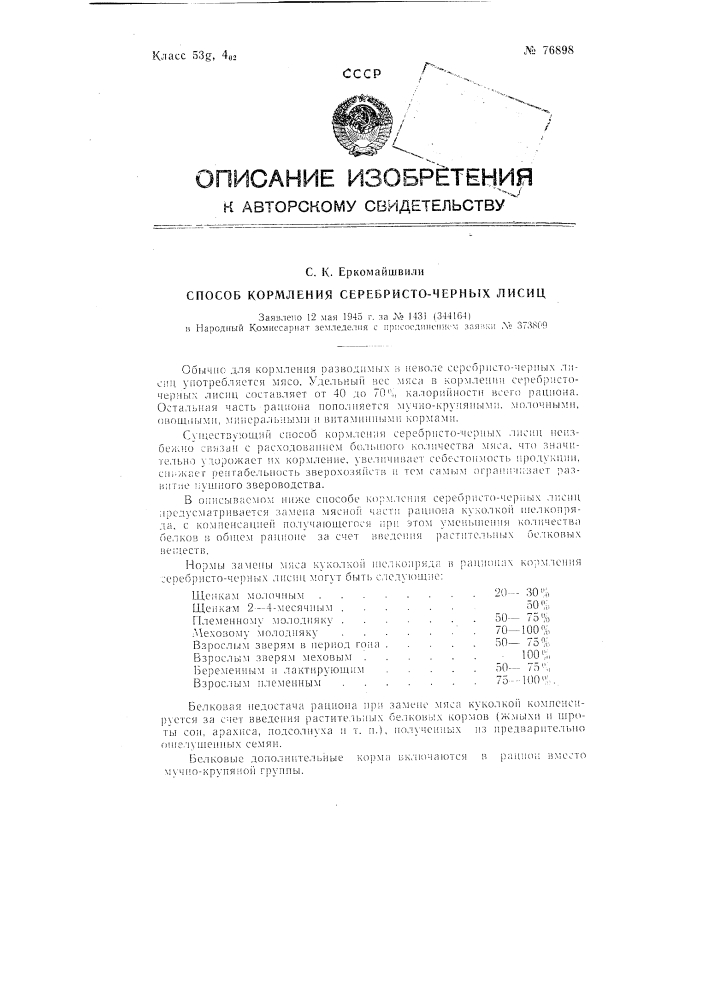 Способ кормления пушных зверей (патент 76898)