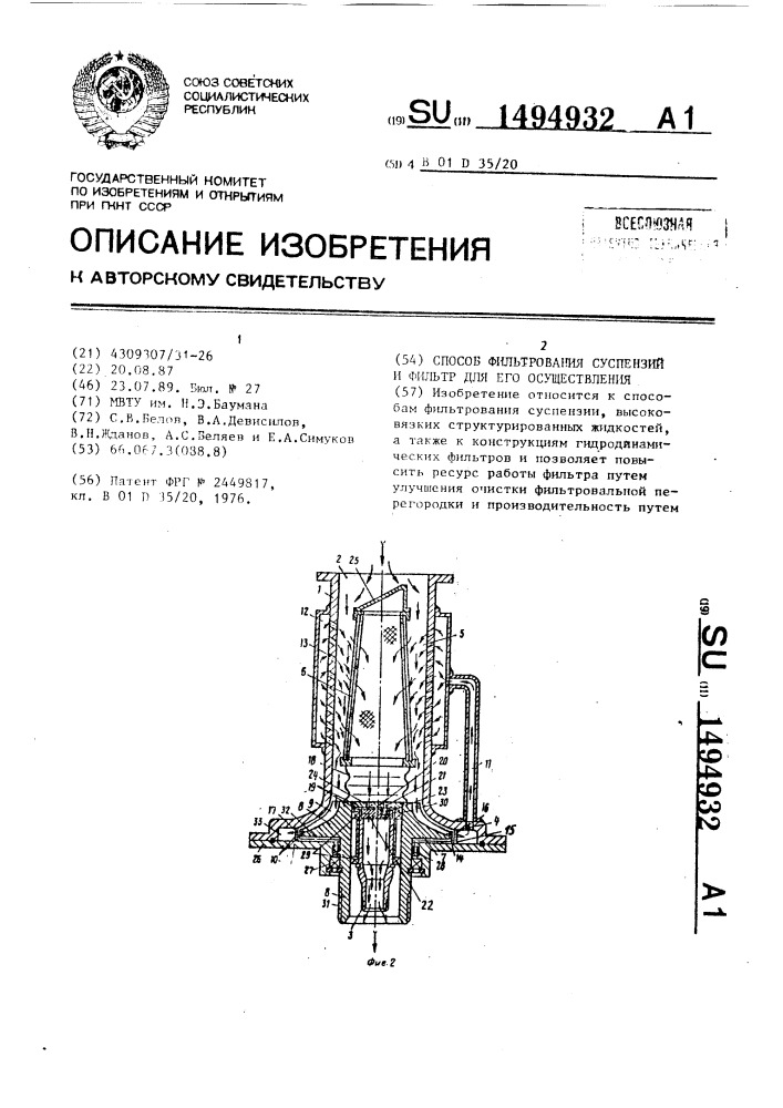 Способ фильтрования суспензий и фильтр для его осуществления (патент 1494932)