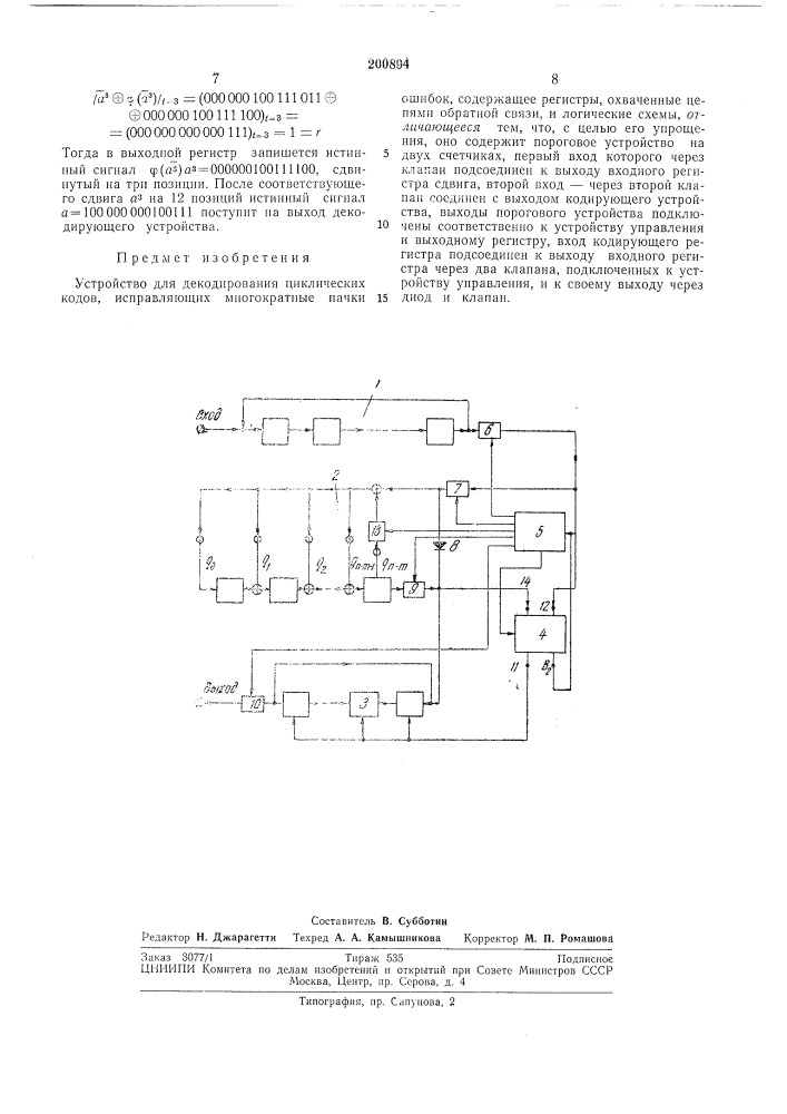 Устройство для декодирования циклических кодов, исправляющих многократные пачки ошибок (патент 200894)