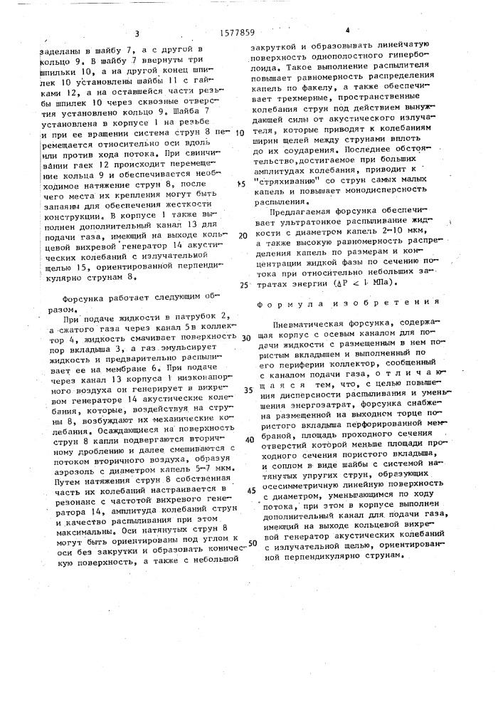 Пневматическая форсунка (патент 1577859)