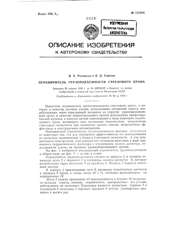 Ограничитель грузоподъемности стрелового крана (патент 123304)