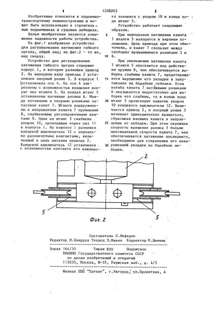 Устройство для регулирования натяжения гибкого органа (патент 1208002)