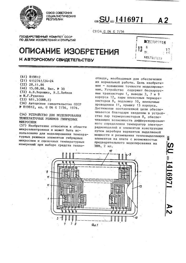 Устройство для моделирования температурных режимов гибридных микросхем (патент 1416971)