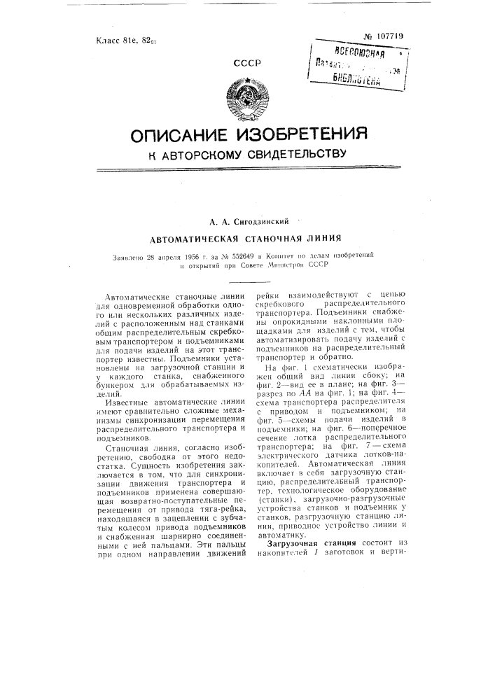 Автоматическая станочная линия (патент 107719)