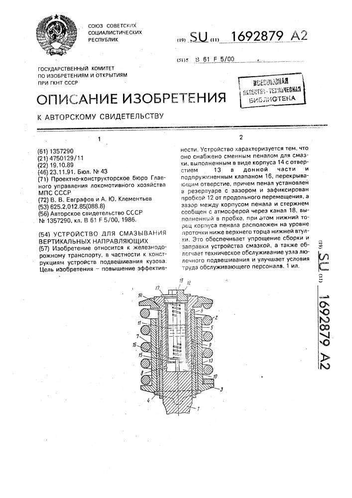 Устройство для смазывания вертикальных направляющих (патент 1692879)