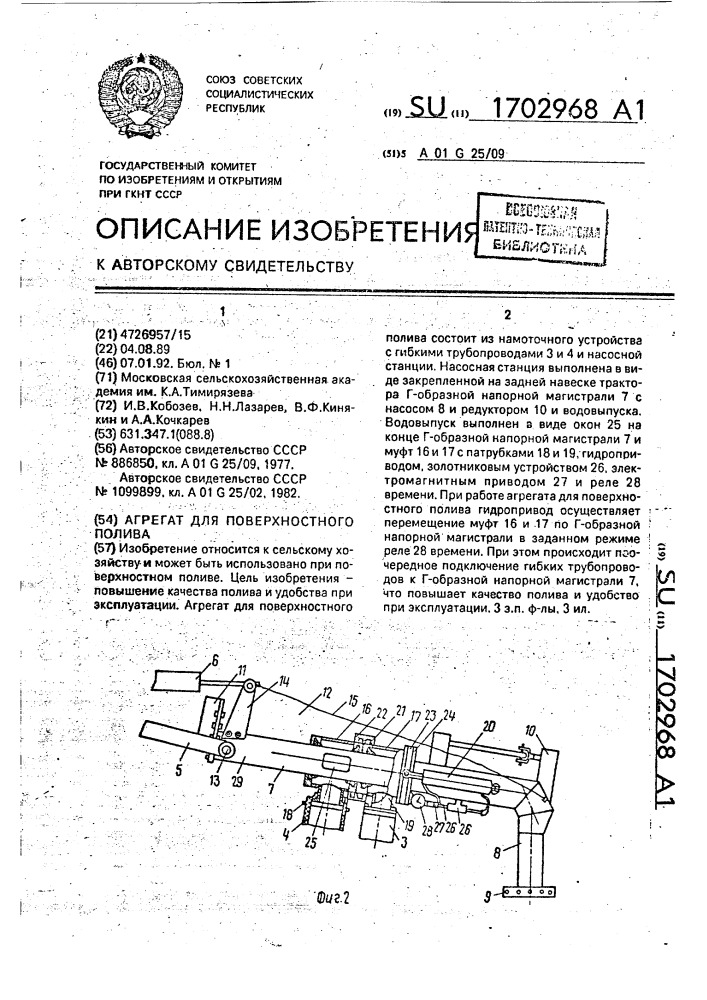 Агрегат для поверхностного полива (патент 1702968)