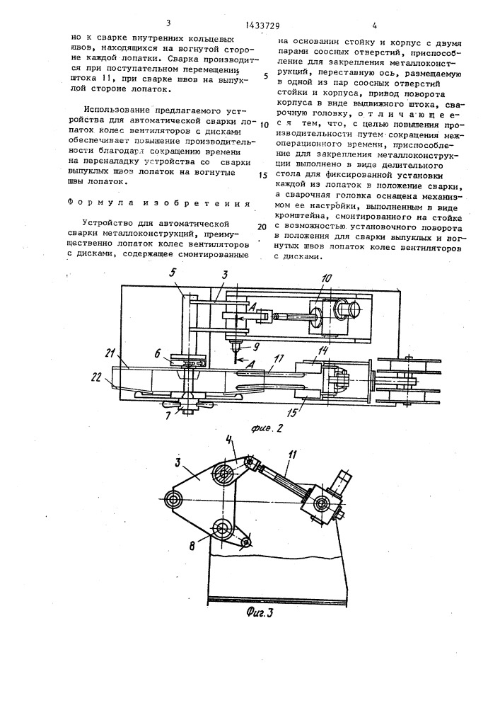 Устройство для автоматической сварки металлоконструкций (патент 1433729)