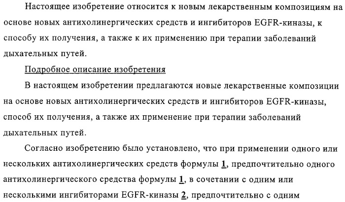 Новые лекарственные композиции на основе новых антихолинергических средств и ингибиторов egfr-киназы (патент 2317828)