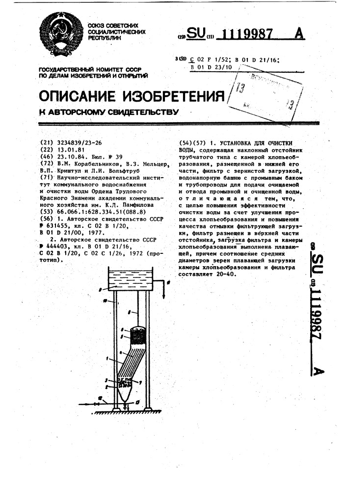 Установка для очистки воды (патент 1119987)