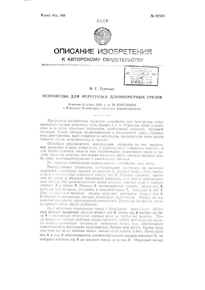 Устройство для перегрузки длинномерных грузов (патент 62593)