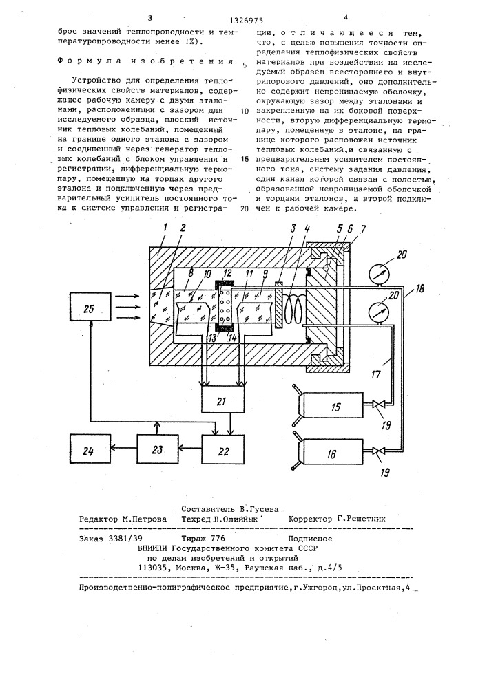 Устройство для определения теплофизических свойств материалов (патент 1326975)