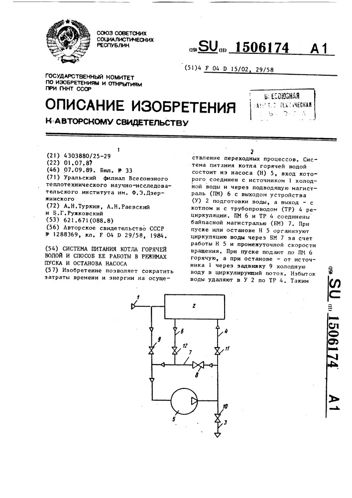 Система питания котла горячей водой и способ ее работы в режимах пуска и останова насоса (патент 1506174)