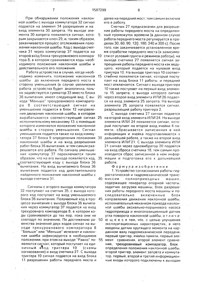 Устройство согласования работы гидростатической и гидромеханической трансмиссии полноприводных машин (патент 1587299)