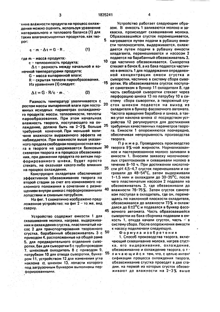 Способ производства творога и устройство для его осуществления (патент 1835241)