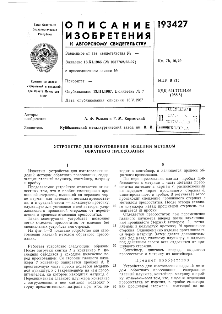 Патент ссср  193427 (патент 193427)
