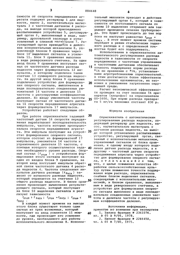 Опрыскиватель с автоматическим регулированием расхода жидкости (патент 884648)