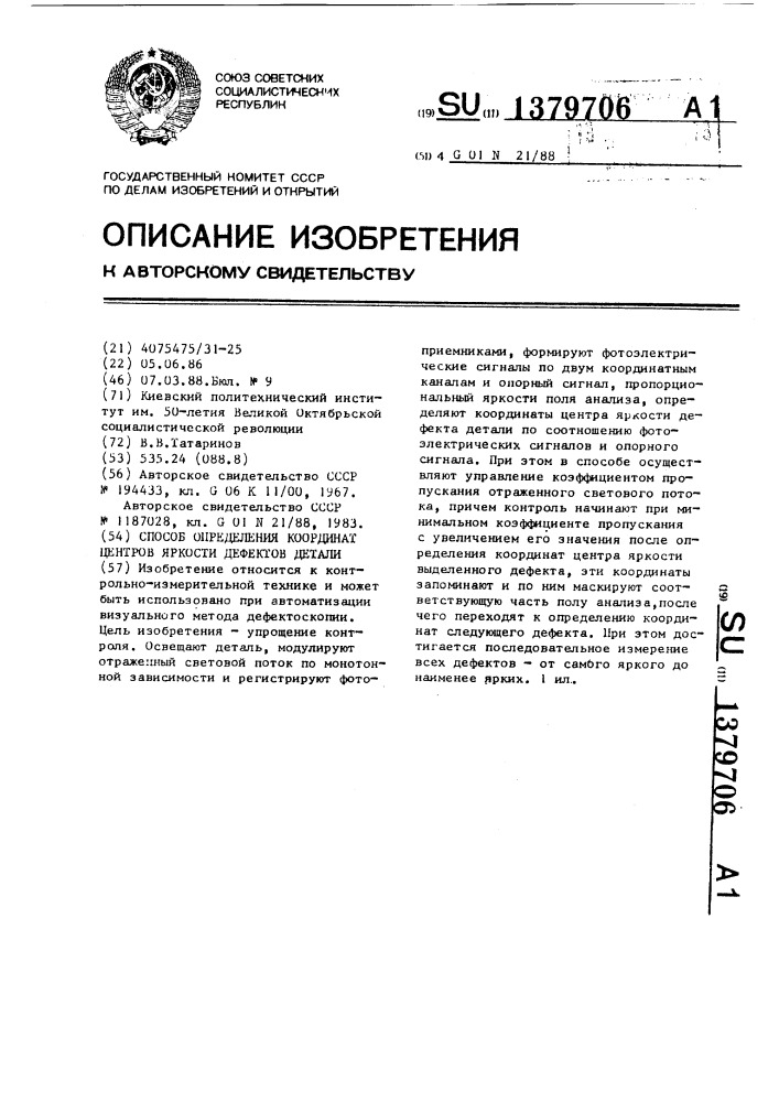 Способ определения координат центров яркости дефектов детали (патент 1379706)