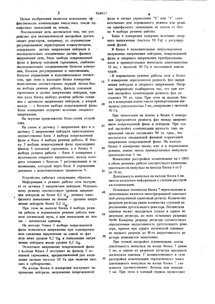 Устройство для автоматической настройки дугогасящих реакторов (патент 868917)