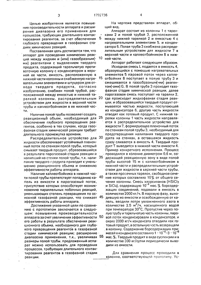 Аппарат для проведения химических реакций между жидким и газообразными реагентами с выделением твердого продукта (патент 1792736)