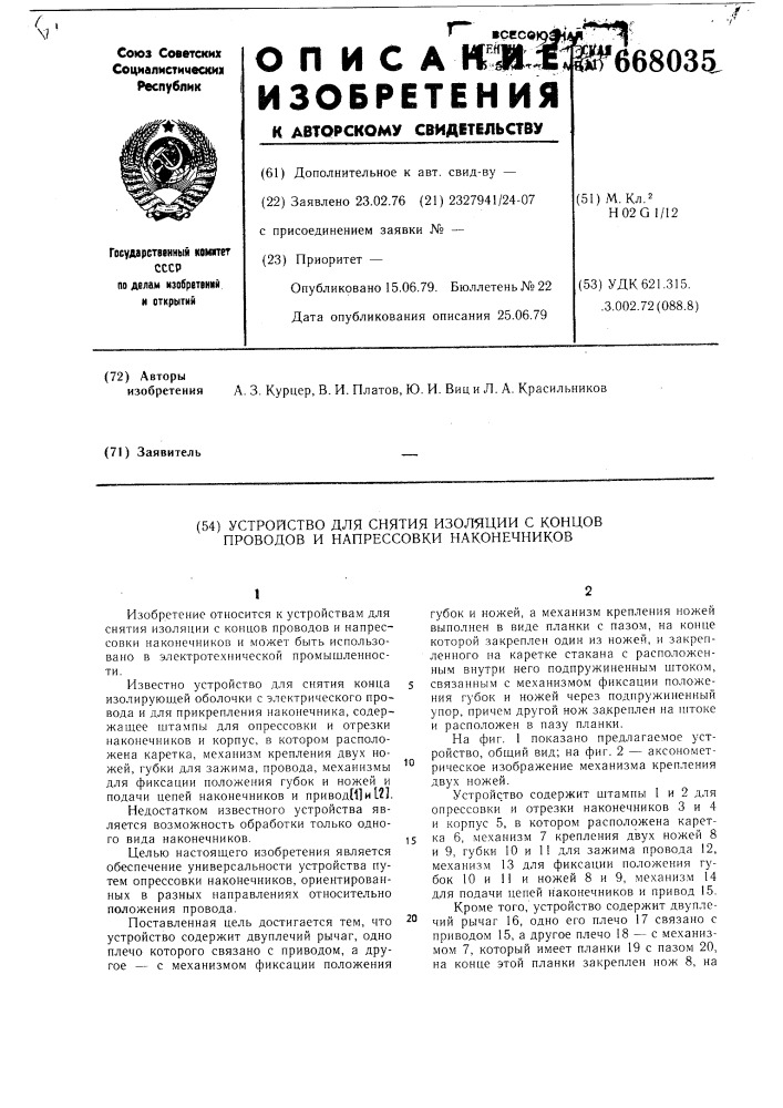 Устройство для снятия изоляции с концов проводов и напрессовки наконечников (патент 668035)