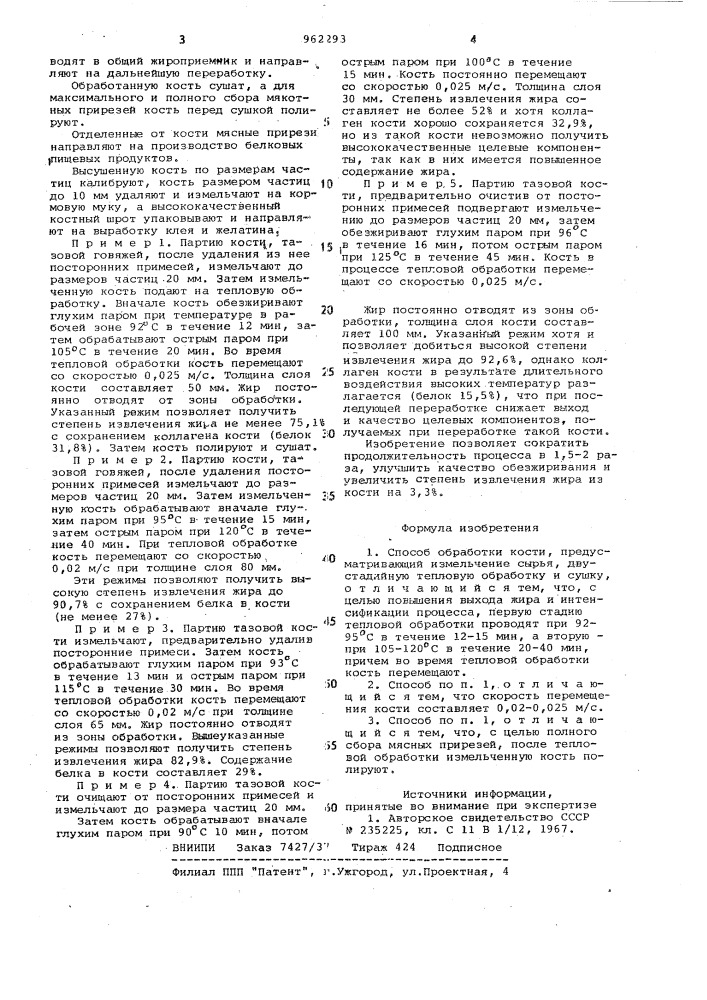 Способ обработки кости (патент 962293)