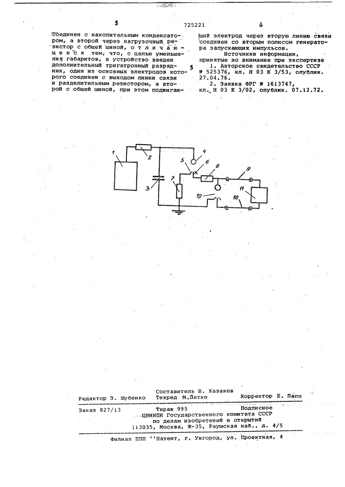 Устройство для запуска тригатронного разрядника высоковольтного импульсного генератора (патент 725221)