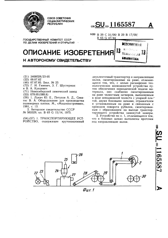 Транспортирующее устройство (патент 1165587)