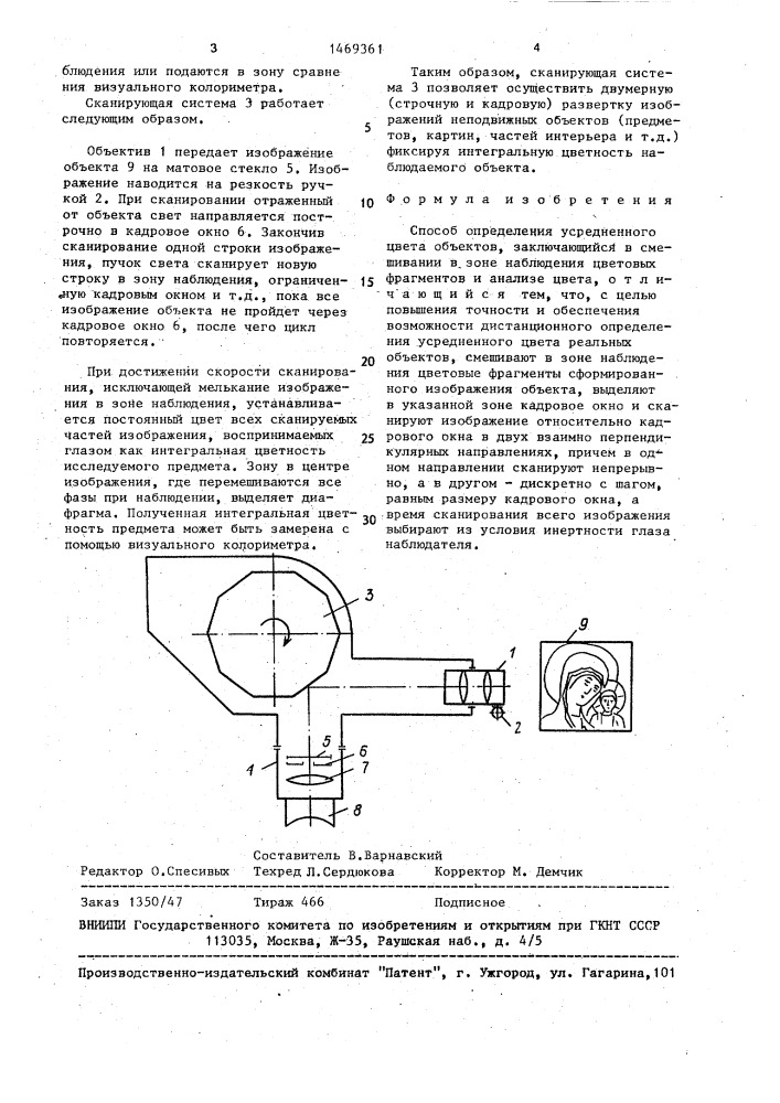 Способ определения усредненного цвета объектов (патент 1469361)