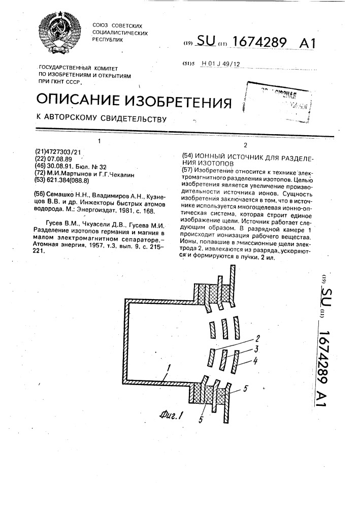 Ионный источник для разделения изотопов (патент 1674289)