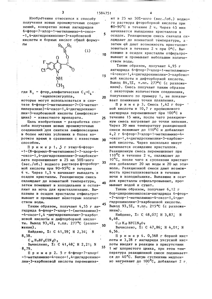Способ получения ангидридов 6-фтор-7-хлор-1-метиламино-4- оксо-1,4-дигидрохинолин-3-карбоновой кислоты и борных кислот (патент 1584751)