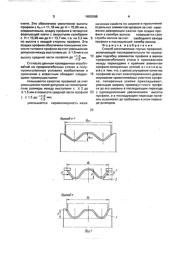 Способ изготовления гнутых профилей (патент 1655598)
