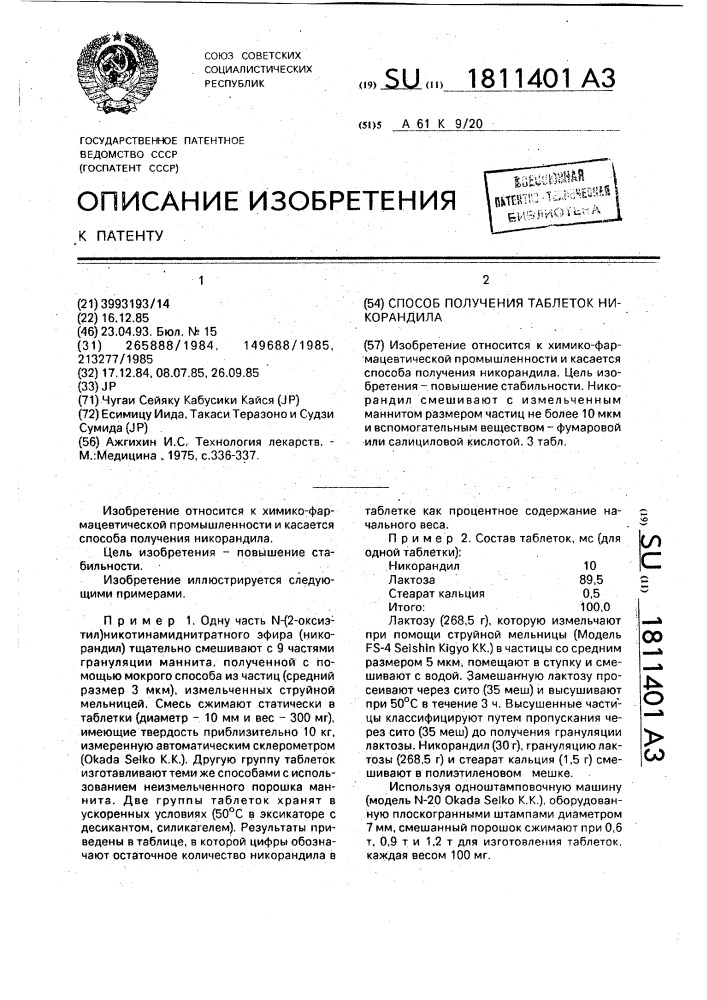 Способ получения таблеток никорандила (патент 1811401)