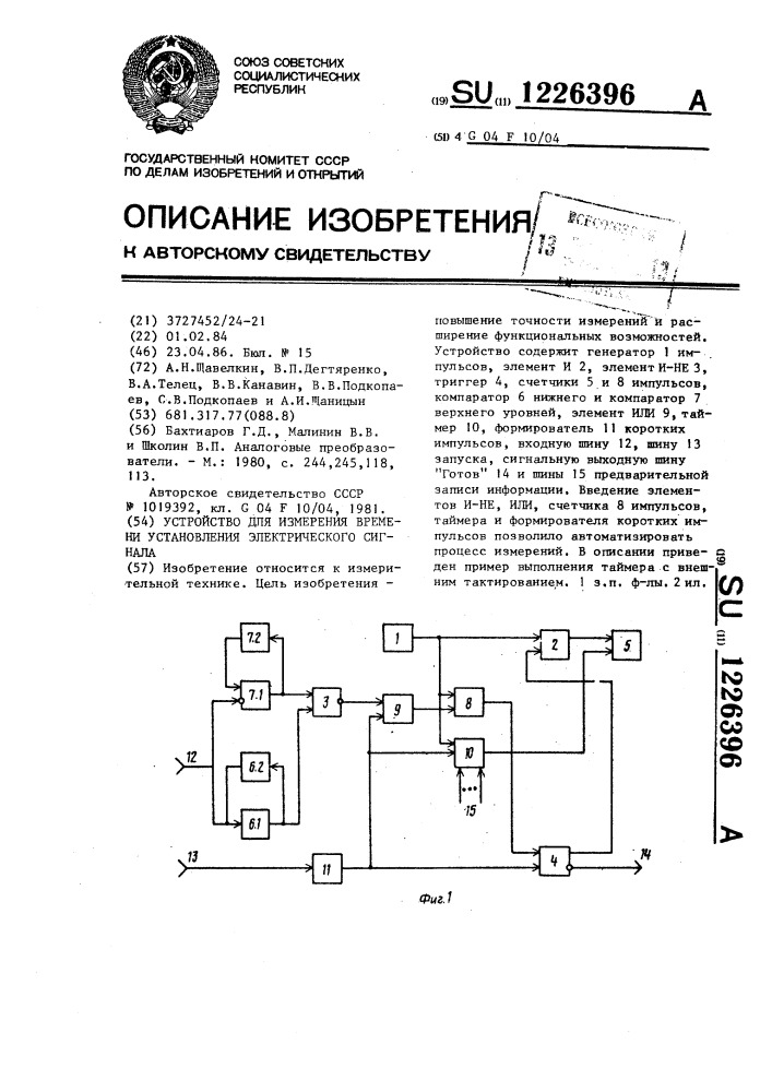 Устройство для измерения времени установления электрического сигнала (патент 1226396)