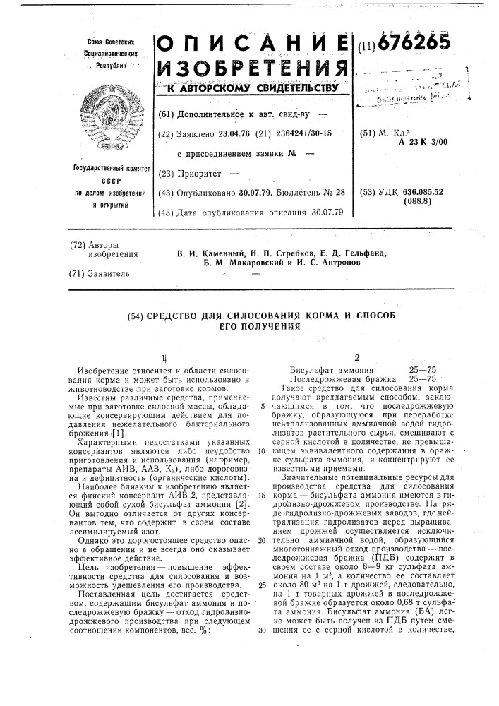 Средство для силосования кормов и способ его получения (патент 676265)