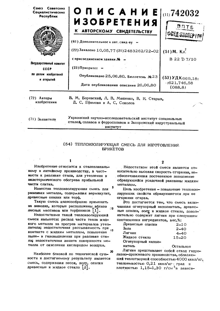 Теплоизолирующая смесь для изготовления брикетов (патент 742032)