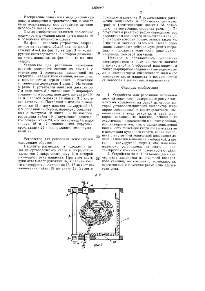 Устройство для репозиции переломов верхней конечности (патент 1358953)