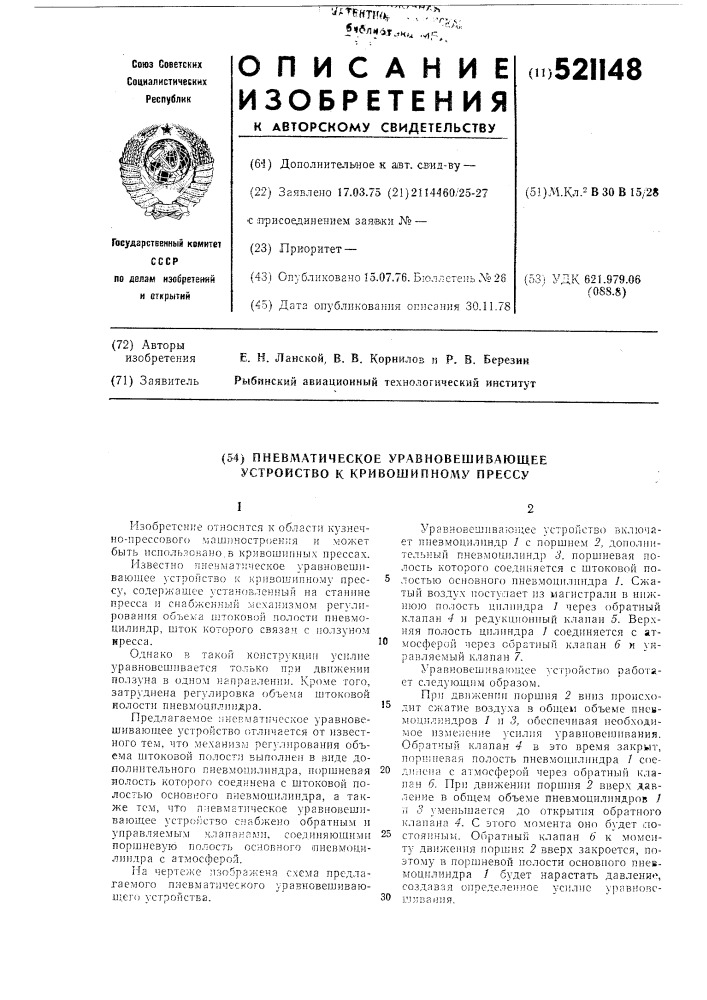 Пневматическое уравновешивающее устройство к кривошипному прессу (патент 521148)