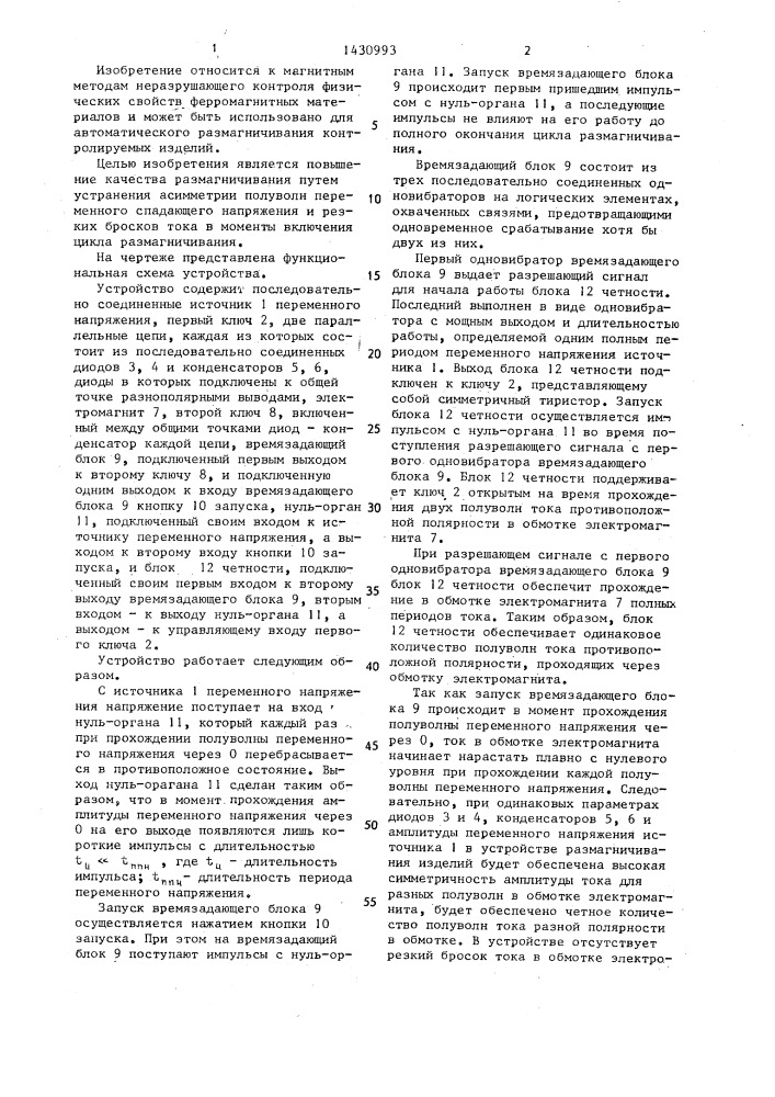 Устройство для размагничивания (патент 1430993)