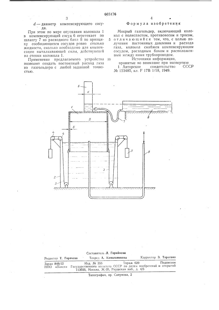 Мокрый газгольдер (патент 665176)