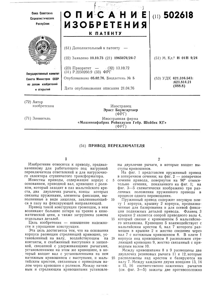 Привод переключателя (патент 502618)