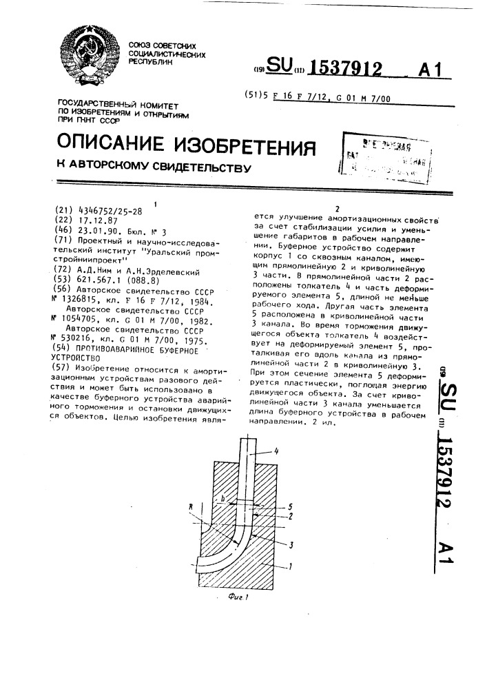 Противоаварийное буферное устройство (патент 1537912)