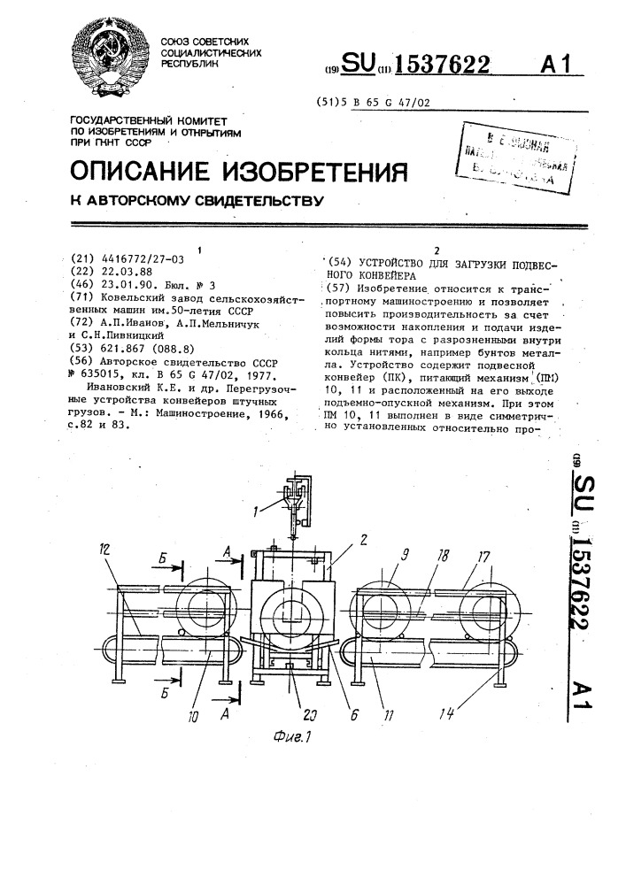 Устройство для загрузки подвесного конвейера (патент 1537622)